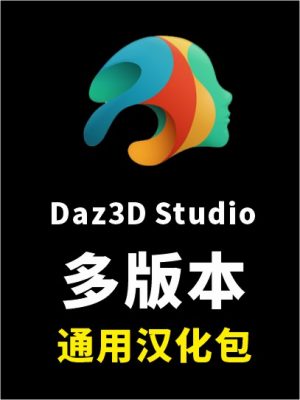 DAZ 3D 4.10-4.20通用汉化包 daz studi软件汉化包