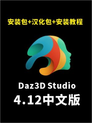 Daz3D Studio 4.12软件 中文版 安装 软件+汉化包 支持WIN系统