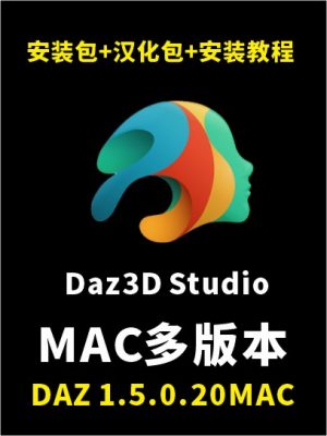 DAZ 1.5.0.20MAC 多版本 Daz3D Studio 安装软件   支持MAC系统