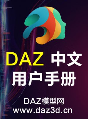 DAZ 中文用户手册 daz_studio-pdf格式