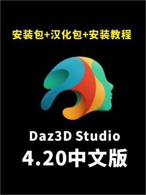 DAZ Studio 4.20软件+汉化包+插件+安装教程