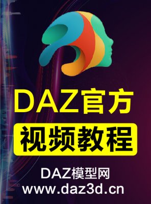 DAZ Studio 中文官方视频教程