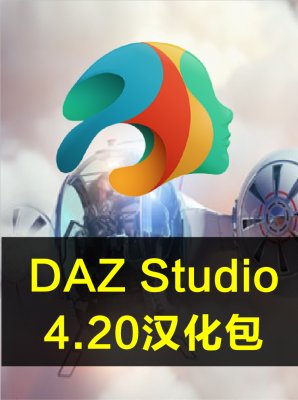 DAZ Studio 4.22 4.21  4.20 最新汉化包-免费