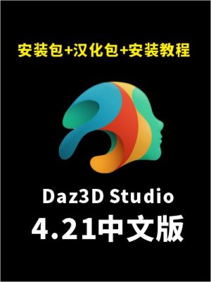 DAZ Studio 4.21新版软件+汉化包+插件+安装教程