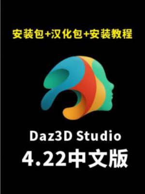 DAZ Studio 4.22软件+汉化包+插件+安装教程