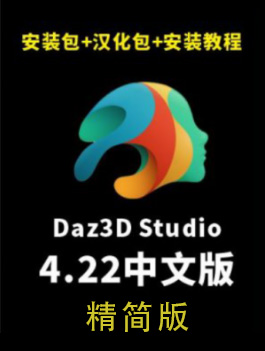 DAZ Studio 4.22 官方离线标准安装包+汉化包+插件+安装教程
