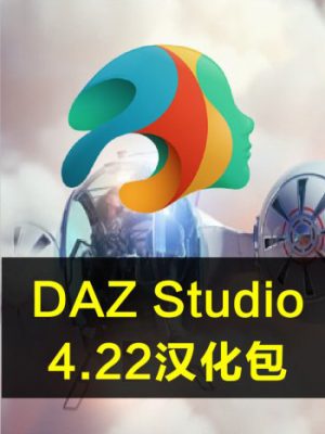 DAZ Studio 4.22.15 汉化包 （免费）