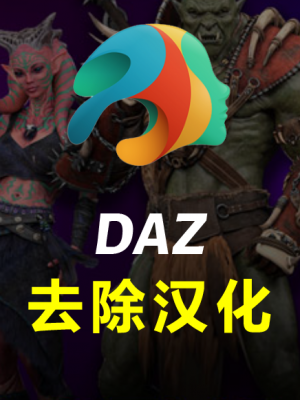 DAZ 去除汉化（恢复英文原版） 汉化包替换文件 4.20-4.22